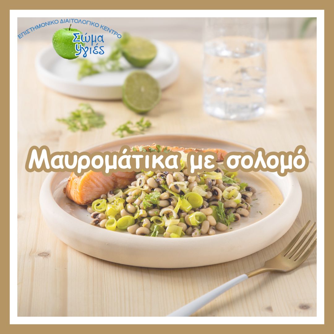 Μαυρομάτικα με σολομό